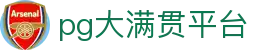 大满贯「一家走心的游戏平台」